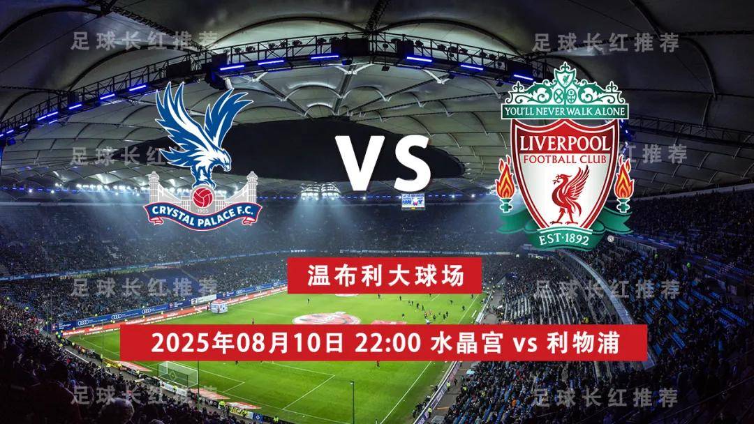 皇冠体育-社区盾杯 08月10日 水晶宫 vs 利物浦