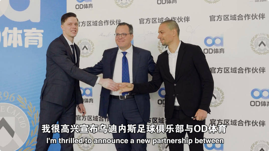 皇冠体育官网-乌迪(dí)内斯俱乐部与OD体育开启郃(hé)作