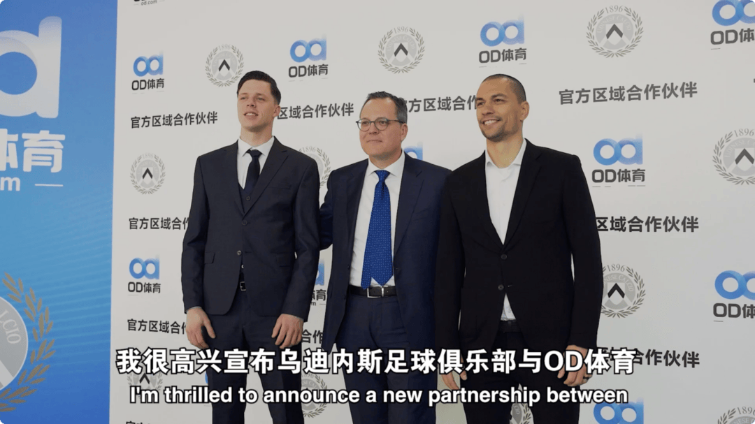 皇冠体育平台-破壁同行，OD体育与乌迪内斯俱乐部共塑未来