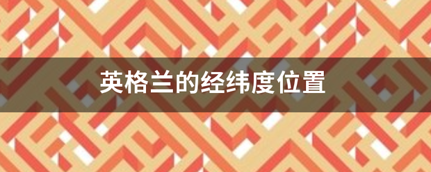 英格兰的经纬度位置