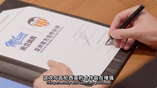 跨界协作，米兰体育成瓦伦西亚俱乐部合作伙伴