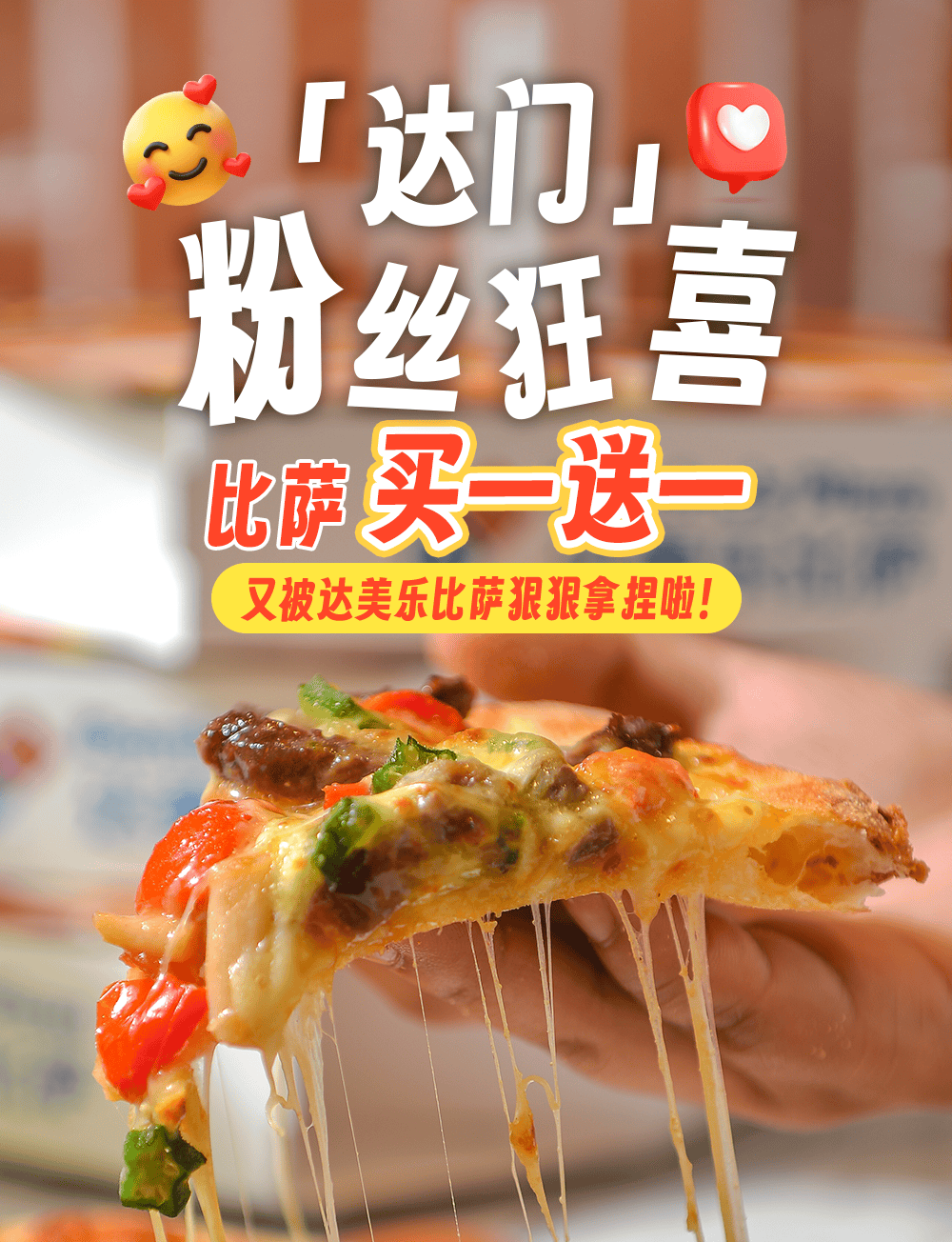 皇冠-达美乐比萨开启宠粉模式，30+款比萨限时“买一(yī)送一(yī)”*，速冲！